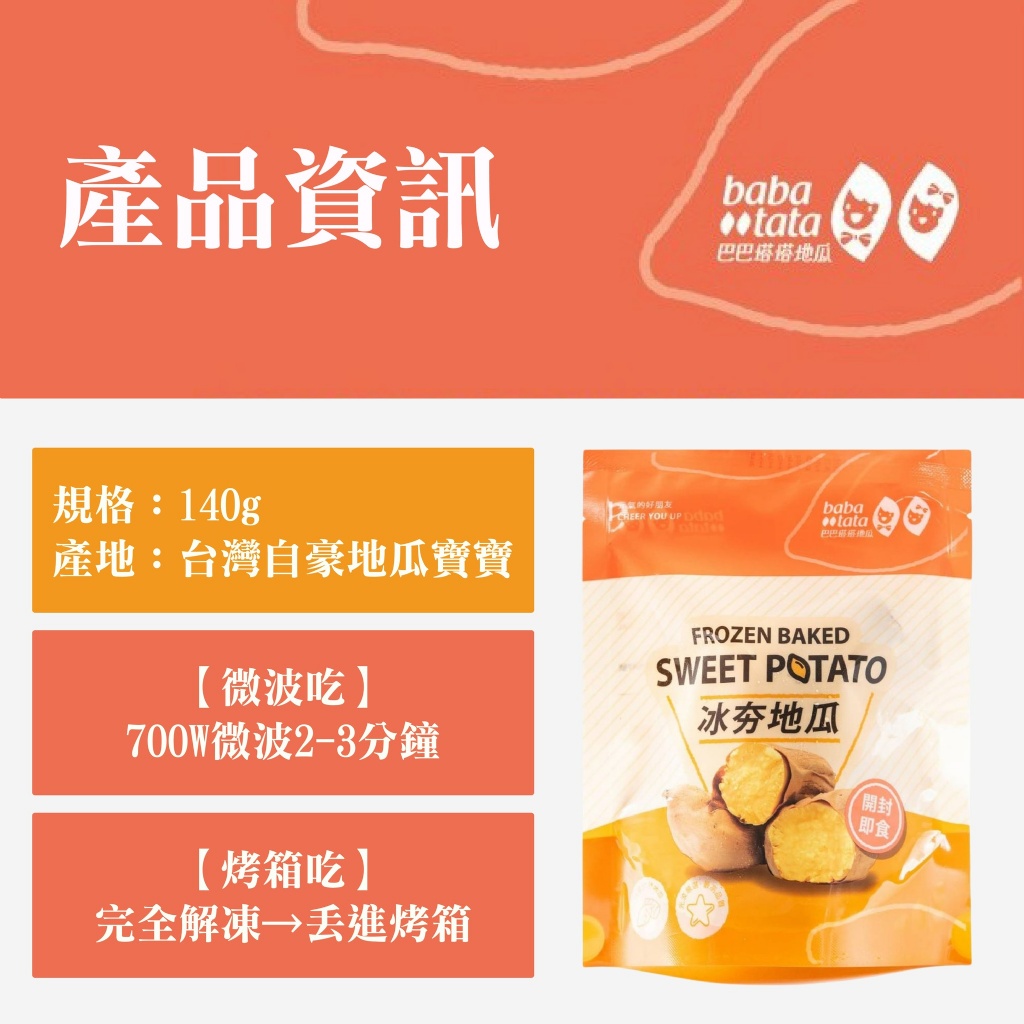 babatata 巴巴塔塔 冰夯地瓜140G/包*2包/組~