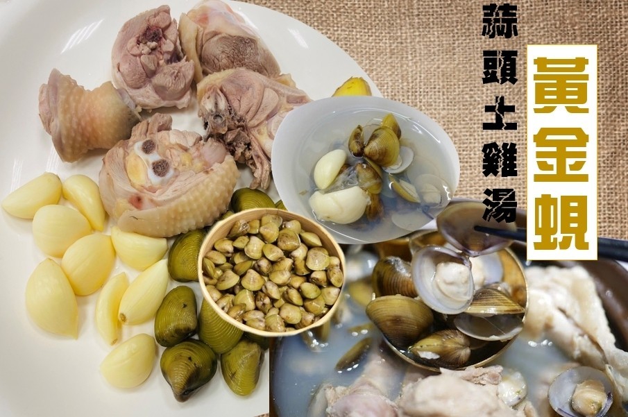 蒜頭黃金蜆土雞腿湯1000g/包