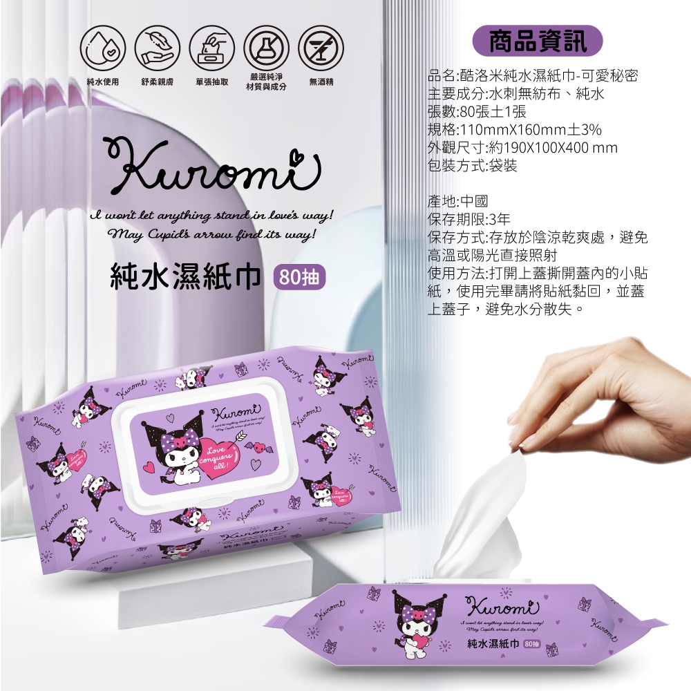 酷洛米KUROMI 純水濕紙巾80抽/包