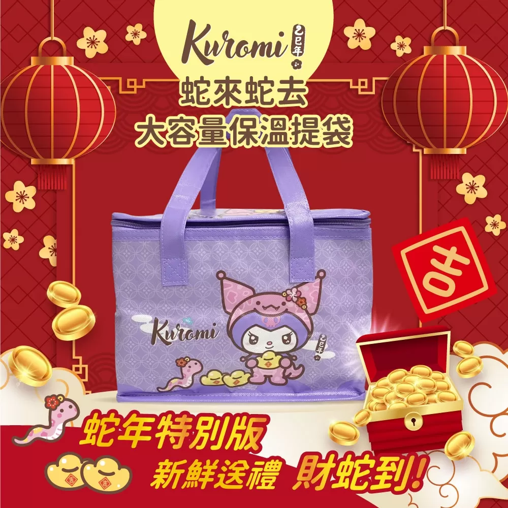酷洛米Kuromi 蛇來蛇去大容量保溫提袋