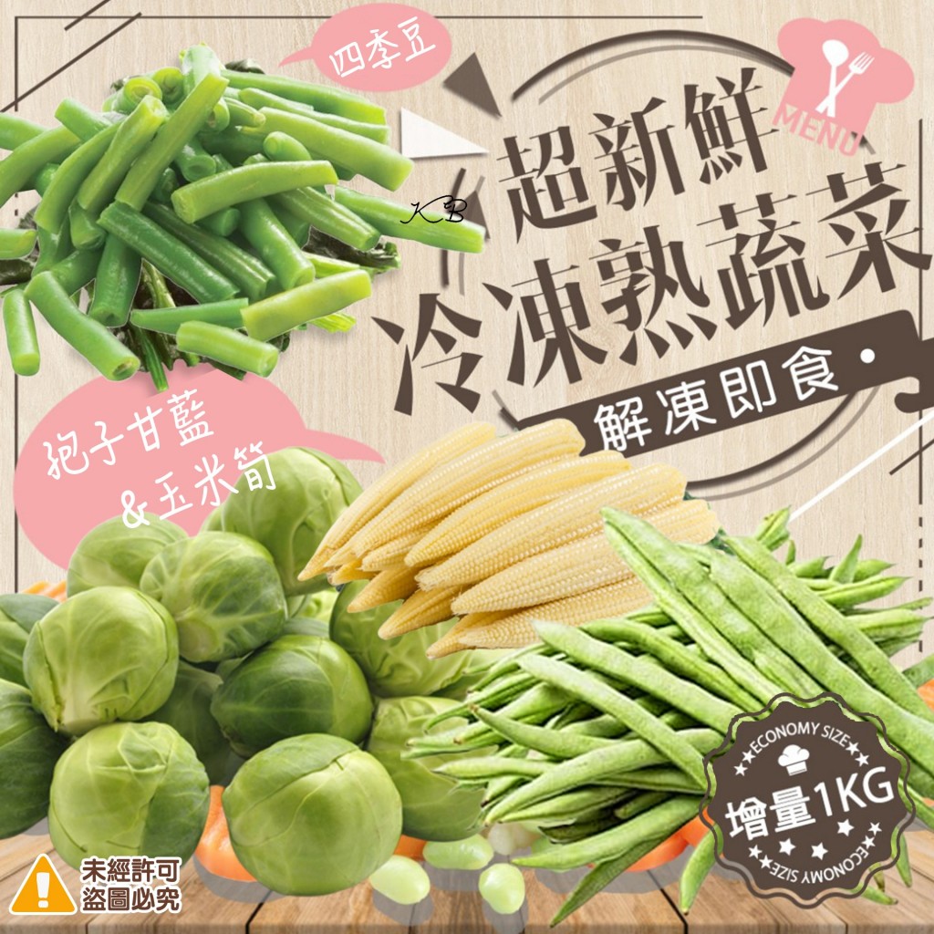 超新鮮冷凍蔬菜 系列-1000g