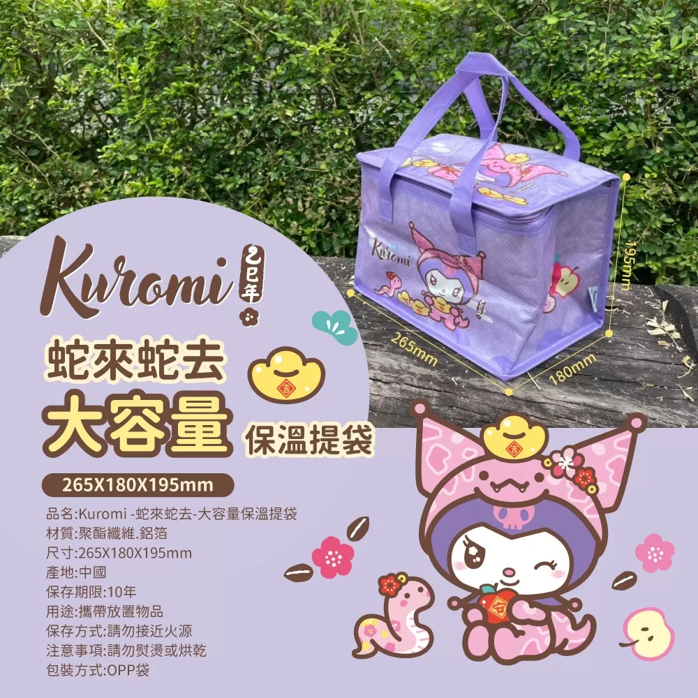 酷洛米Kuromi 蛇來蛇去大容量保溫提袋