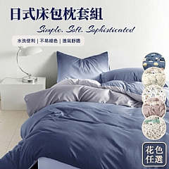 日式床包枕套組