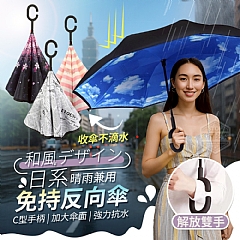 日系晴雨兼用C型手柄免持反向傘