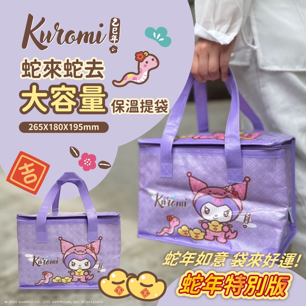 酷洛米Kuromi 蛇來蛇去大容量保溫提袋