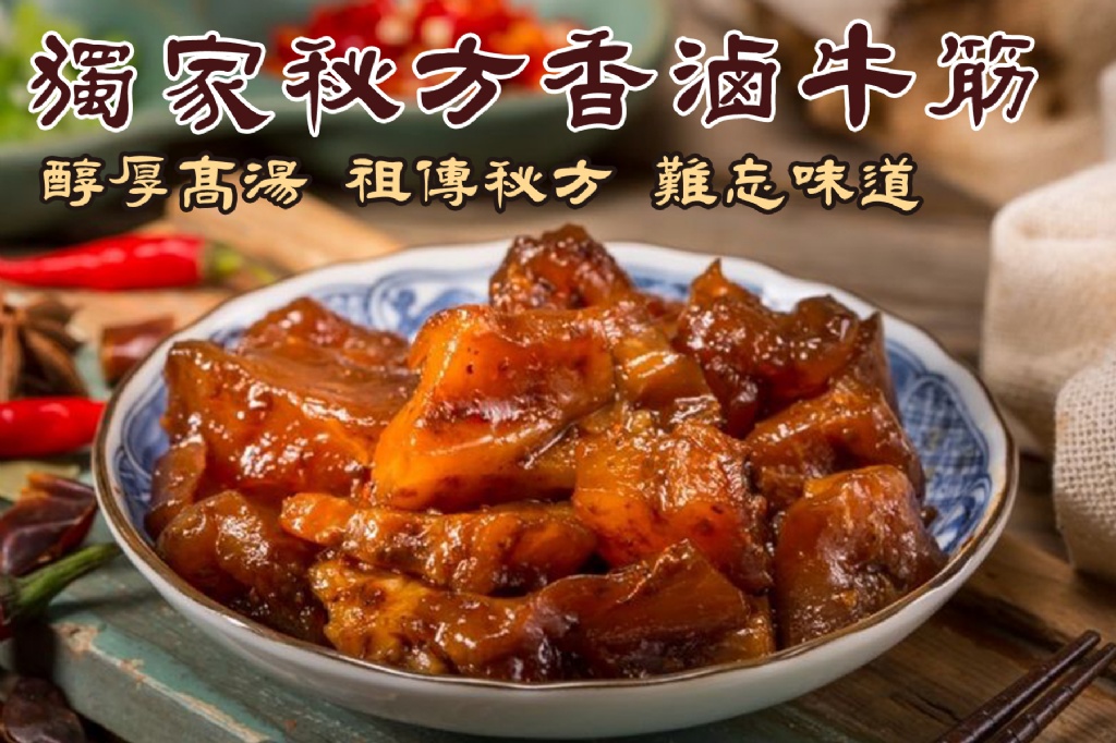 獨家秘方香滷牛筋500公克/包