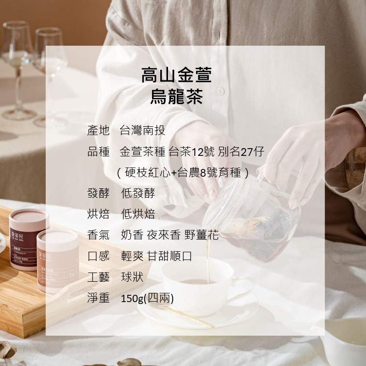 高山金萱烏龍茶 150g 4兩/盒