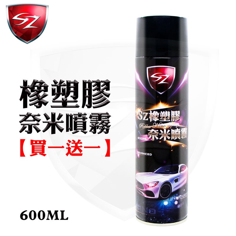 橡塑膠奈米噴霧 600ML