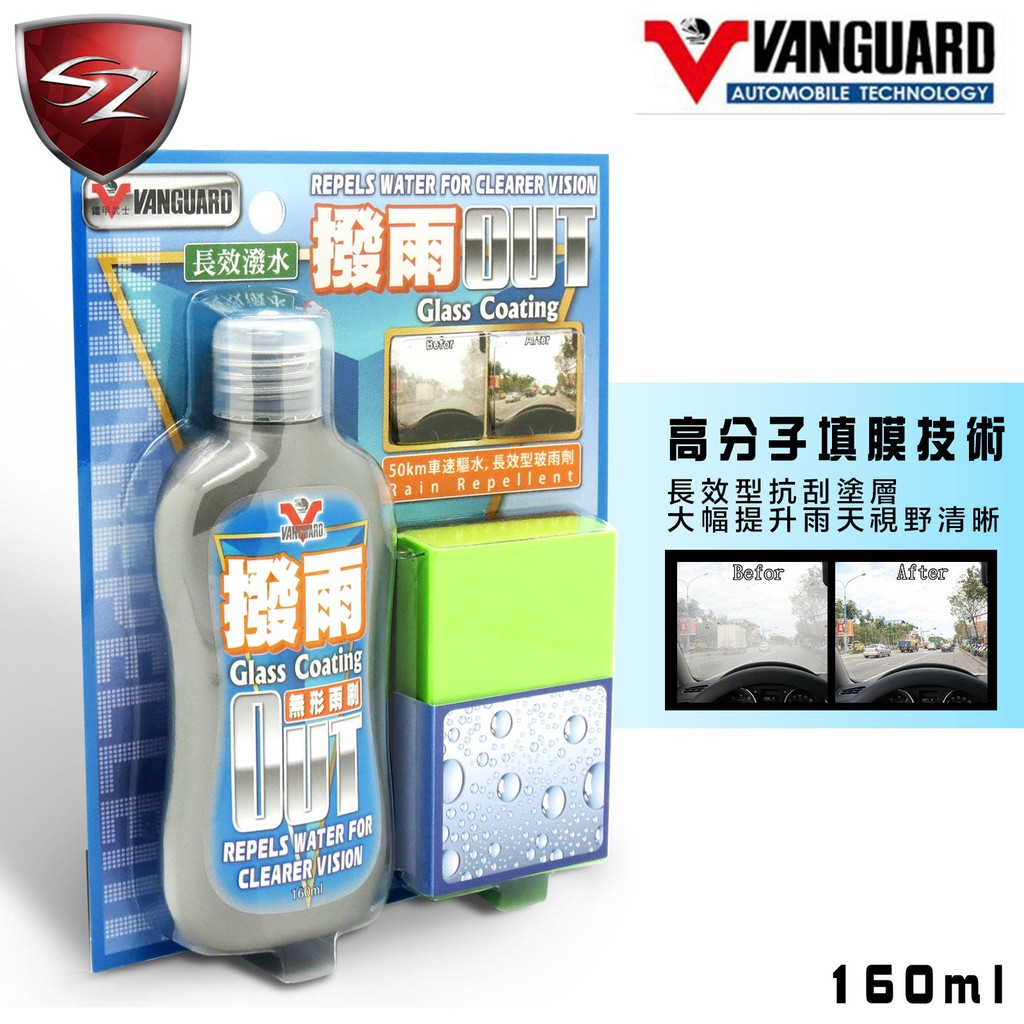 鐵甲武士 VANGUARD OUT無形雨刷撥水劑
