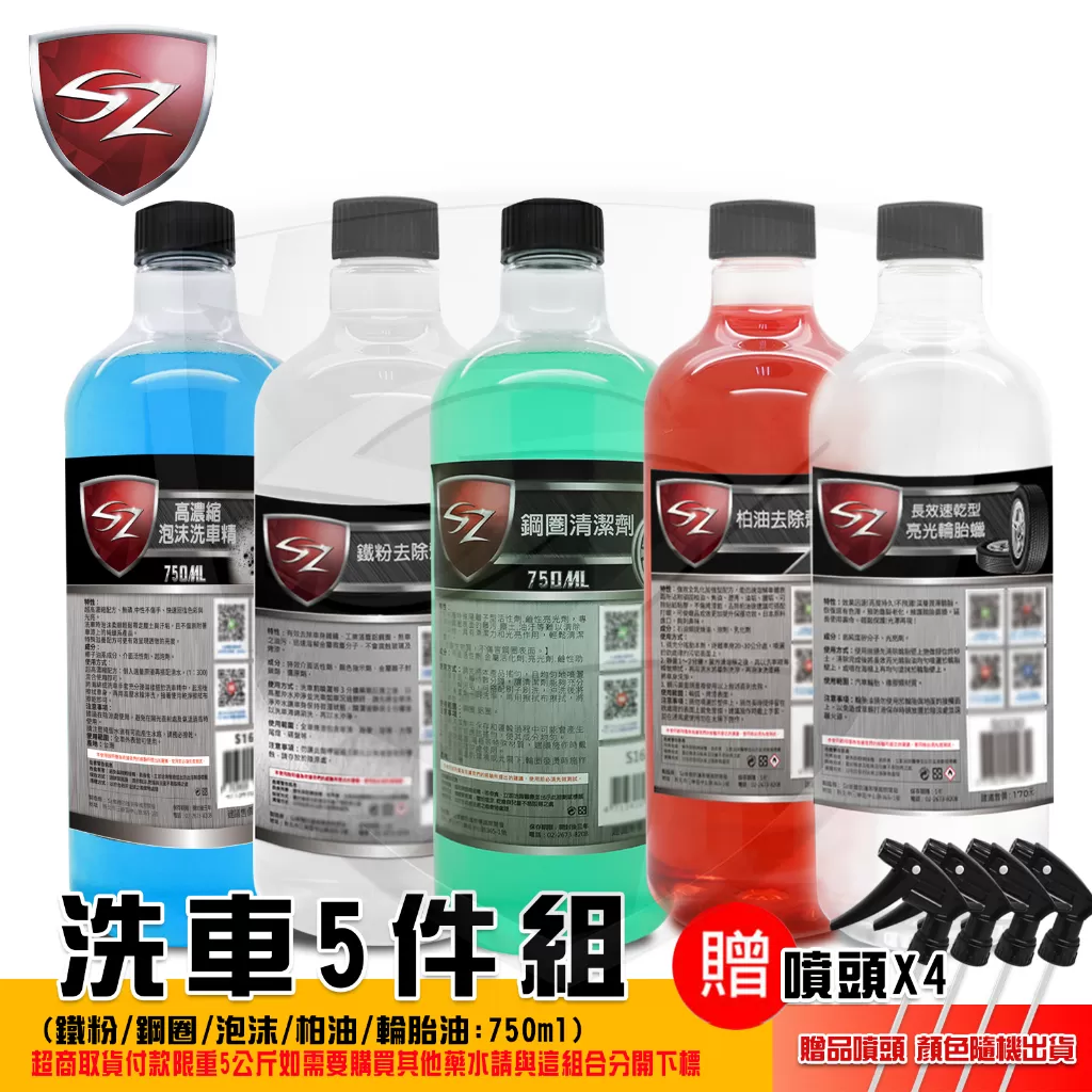 洗車5件組 (柏油+泡沫+鋼圈清+鐵粉+輪胎油) 洗車5寶
