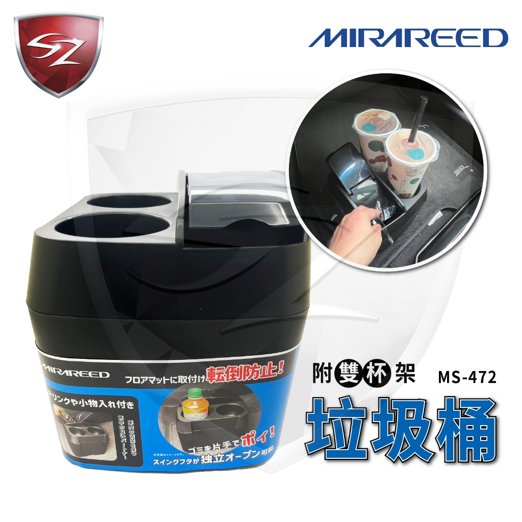 SZ 日本 MIRAREED 垃圾桶附雙杯架