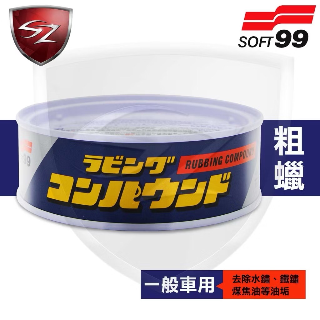 SOFT99 日本 粗蠟（一般車用）