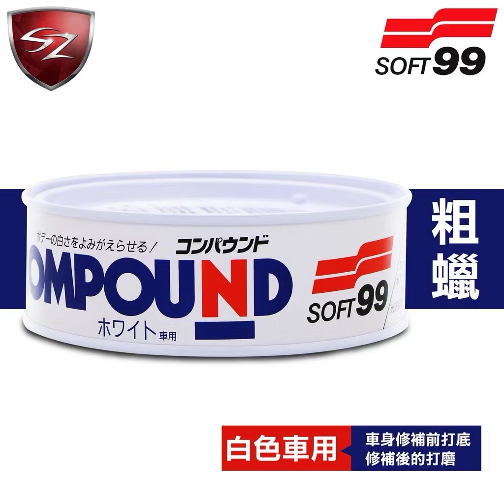 SOFT99 日本 粗蠟（白色車用）