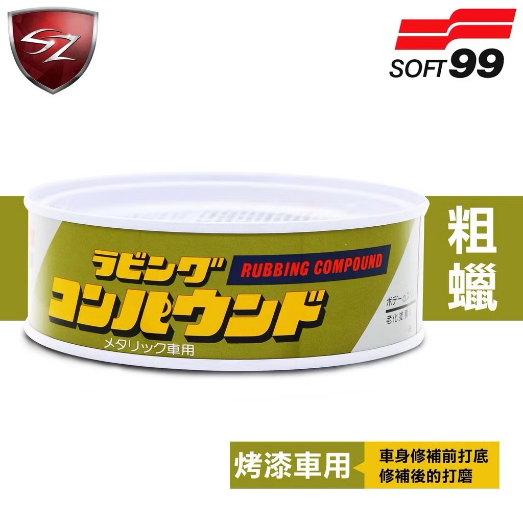 SOFT99  日本 粗蠟（烤漆車用）