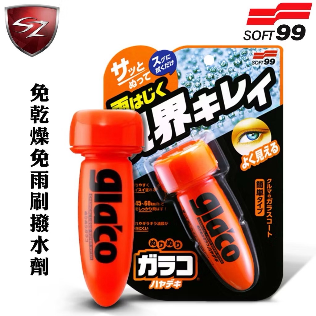 SOFT99  免乾燥免雨刷撥水劑