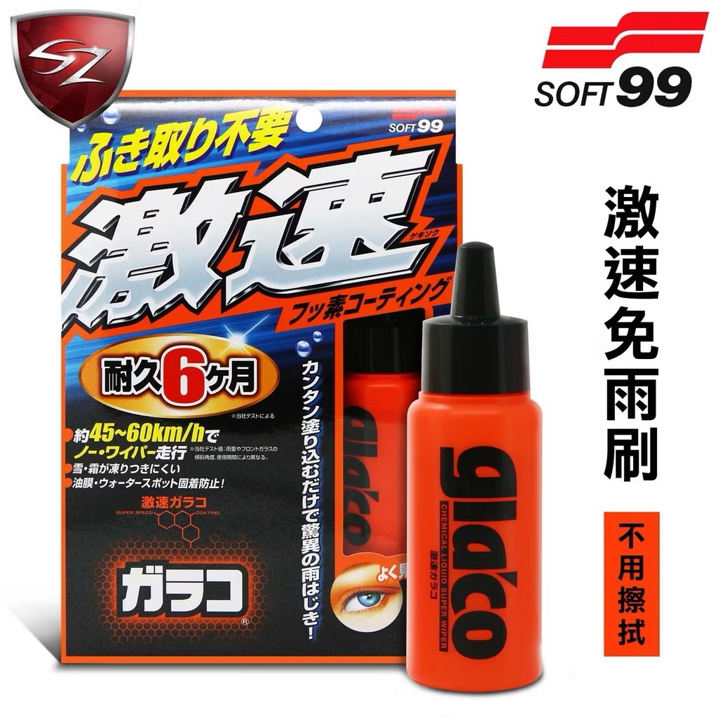 SOFT99 日本 激速免雨刷撥水劑（免擦拭型）