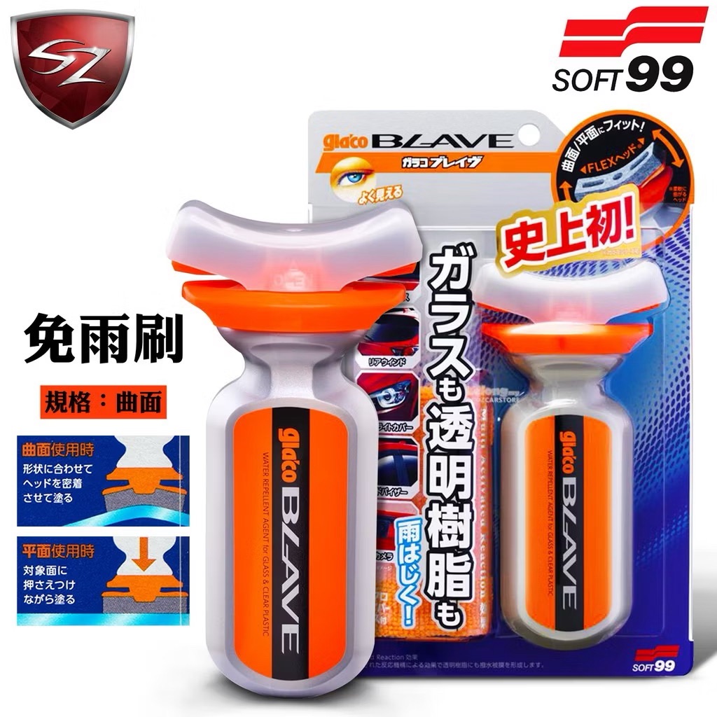 SOFT99 日本 免雨刷(曲面)