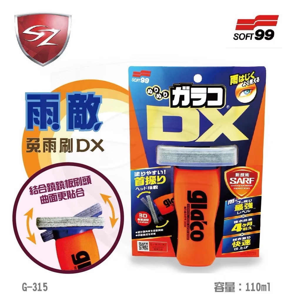 Soft99 日本 雨敵／免雨刷-DX版