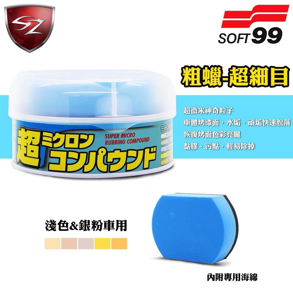 日本 SOFT99 粗蠟｜超細目｜淺色&銀粉車專用