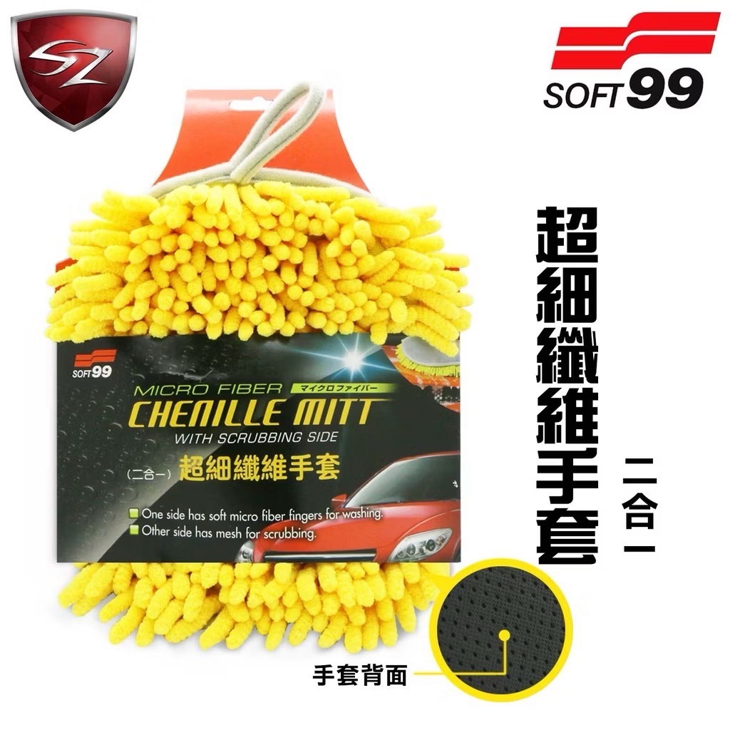 SOFT99 超細纖維手套｜二合一 (隨機出貨)