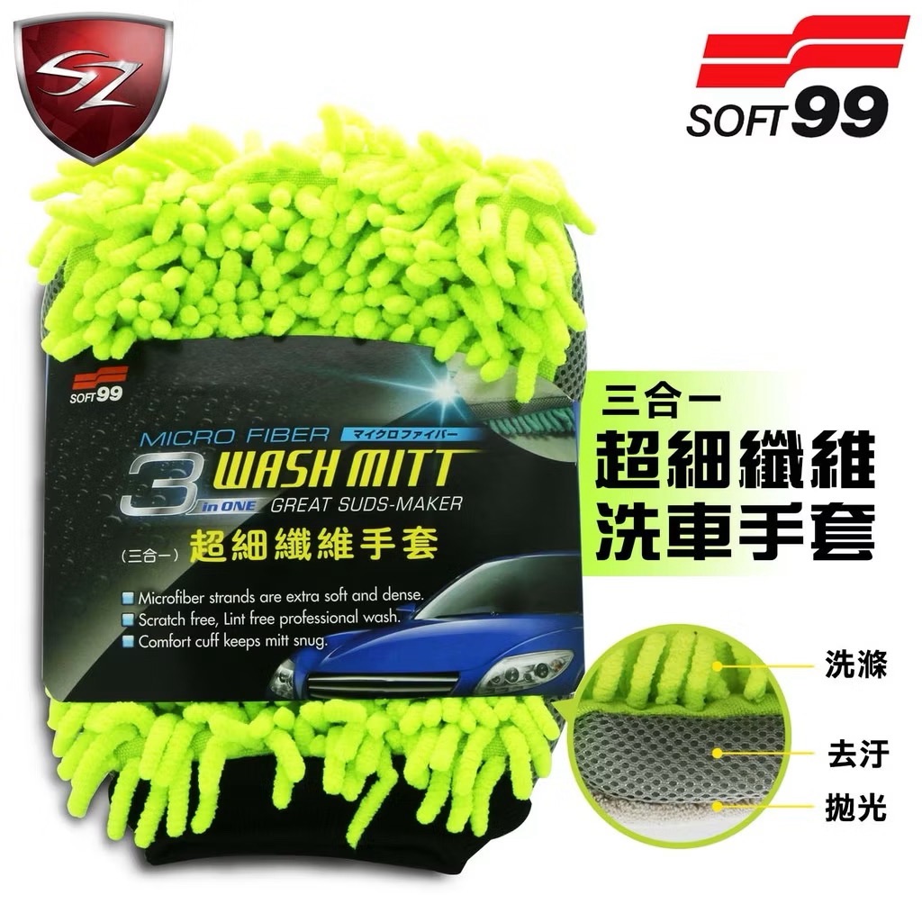 SOFT99 超細纖維手套｜三合一 30905 (隨機出貨)