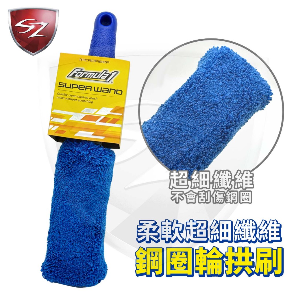 Formula 1 鋼圈輪拱刷