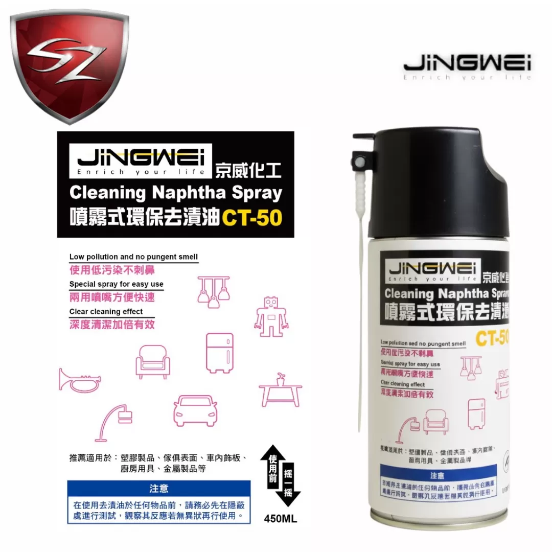 京威化工  噴霧式環保去漬油