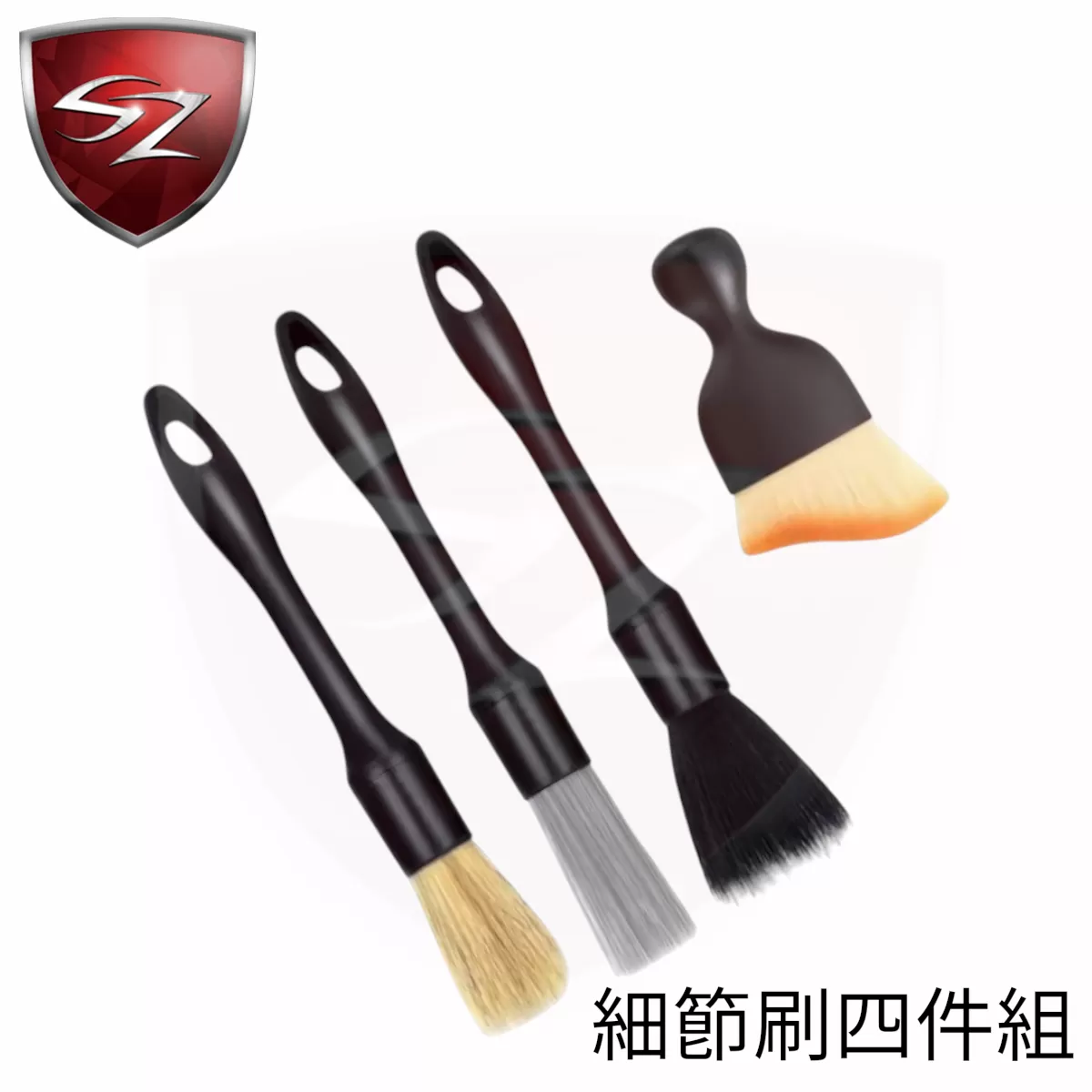 SZ 細節刷四件組