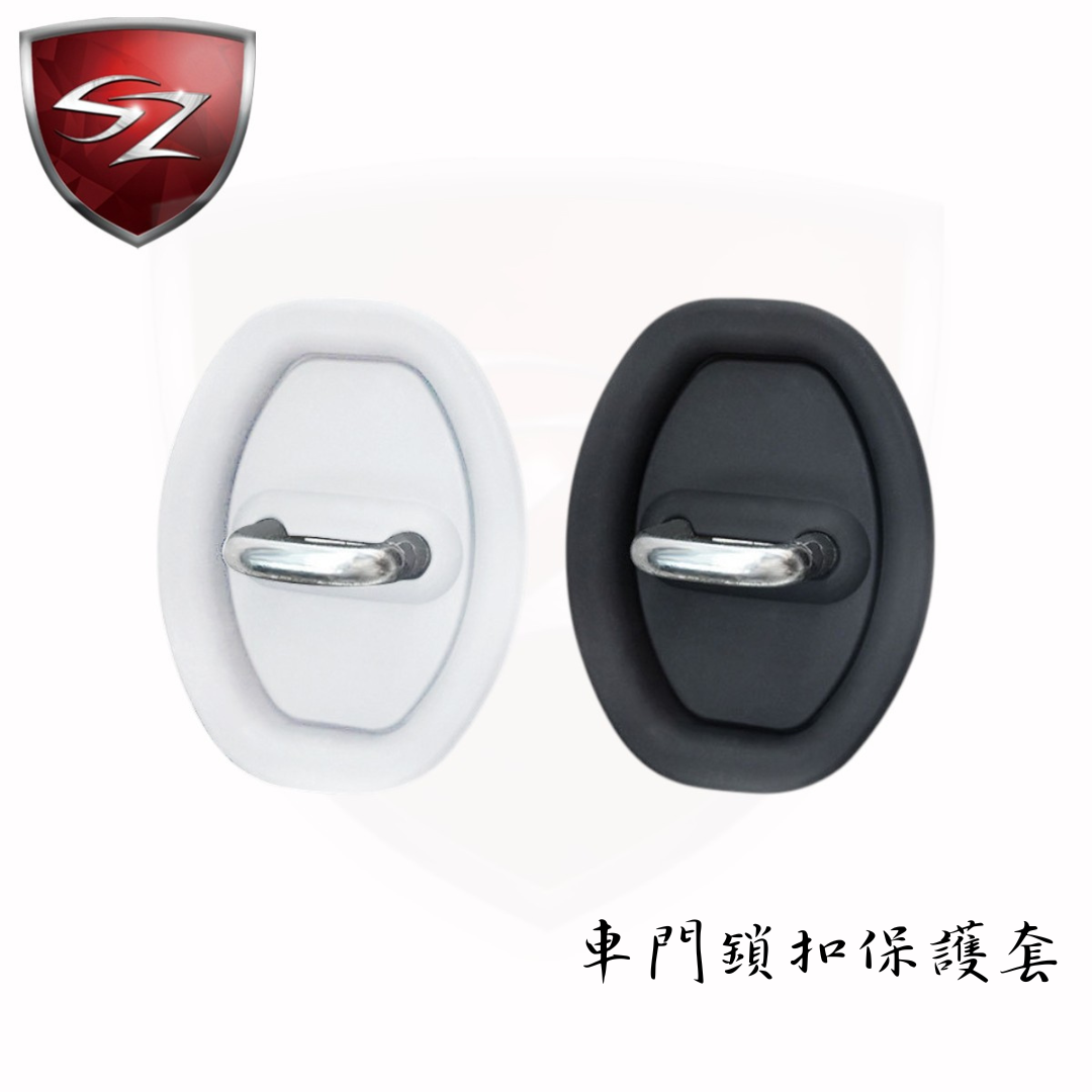 SZ 車門鎖扣保護套