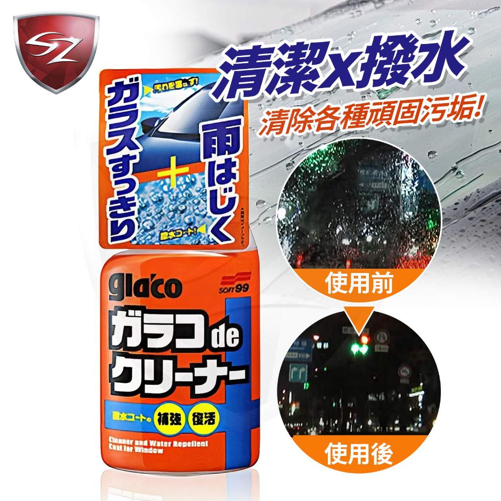 SOFT99 撥水玻璃清潔劑