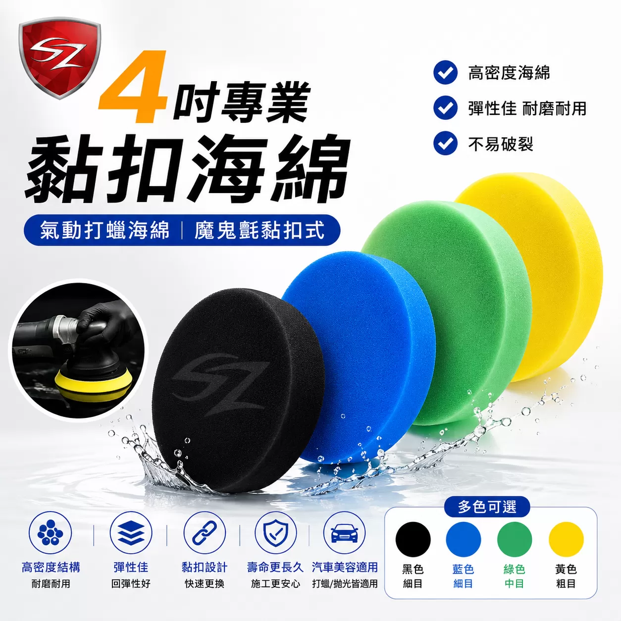 SZ 4吋專業黏扣海綿