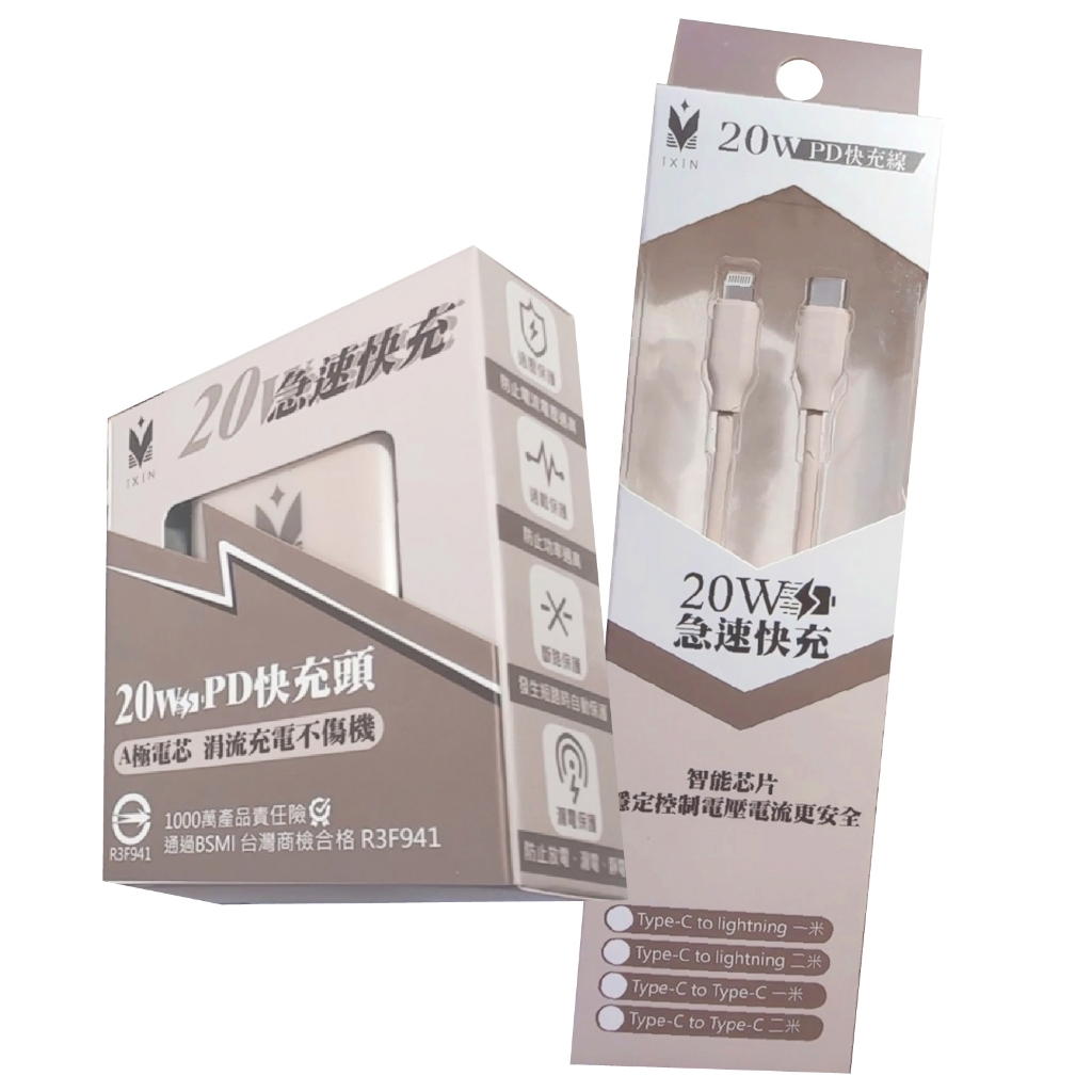 iXIN 冰晶奶快充組 20W