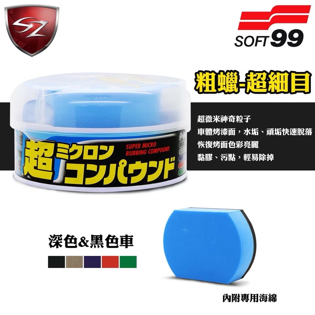日本 SOFT99 粗蠟｜超細目｜深色&黑色車專用