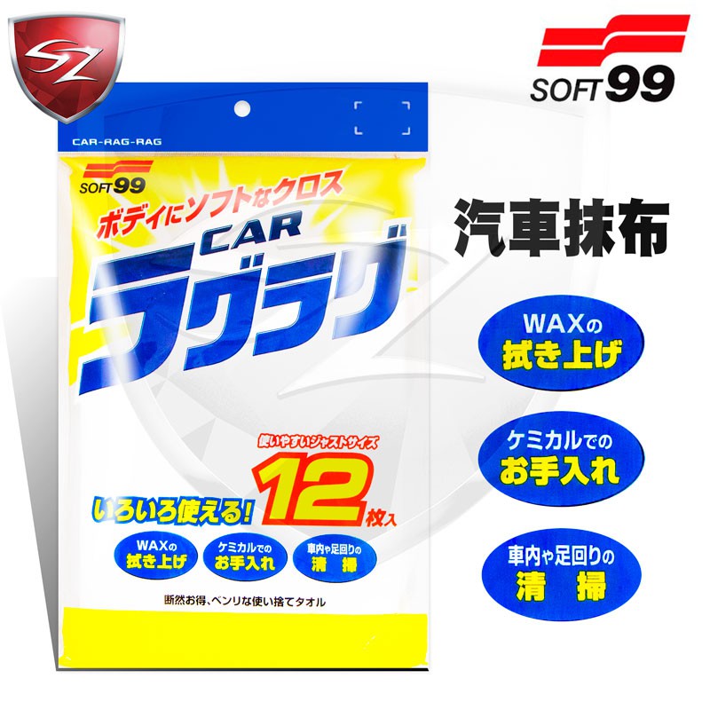 SOFT99 汽車抹布 12入裝,汽車美容,居家抹布,下蠟布,洗車巾,超吸水