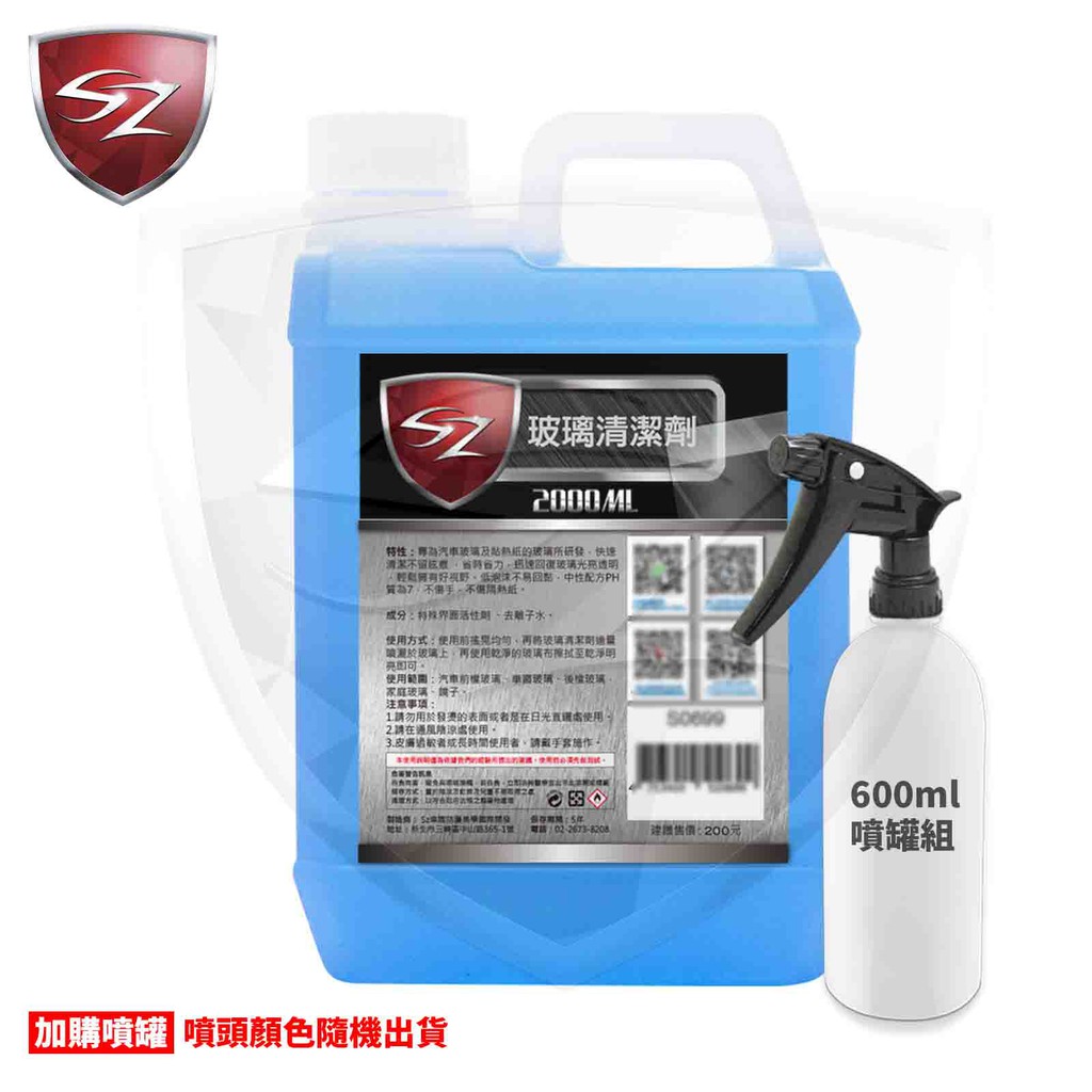 SZ 玻璃清潔劑,汽車美容,雨刷精,玻璃明亮劑,可稀釋,防霧玻璃水