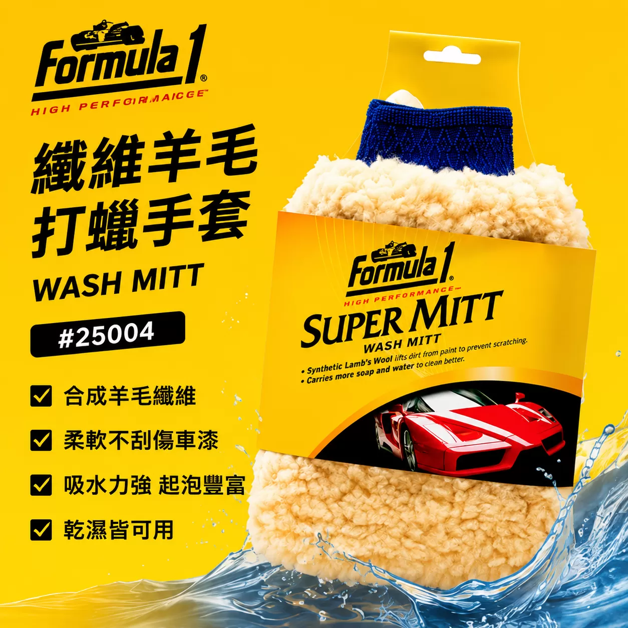 Formula1 纖維羊毛打蠟手套,乾濕兩用,羊毛手套,洗車手套,打蠟手套,纖維羊毛