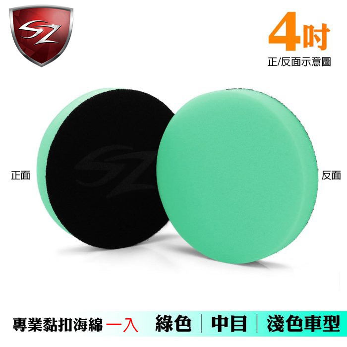 SZ 4吋專業黏扣海綿,U61530001,SZ4吋專業黏扣海綿,多目數對應車色,高密度耐磨海綿,黏扣牢固不脫膠