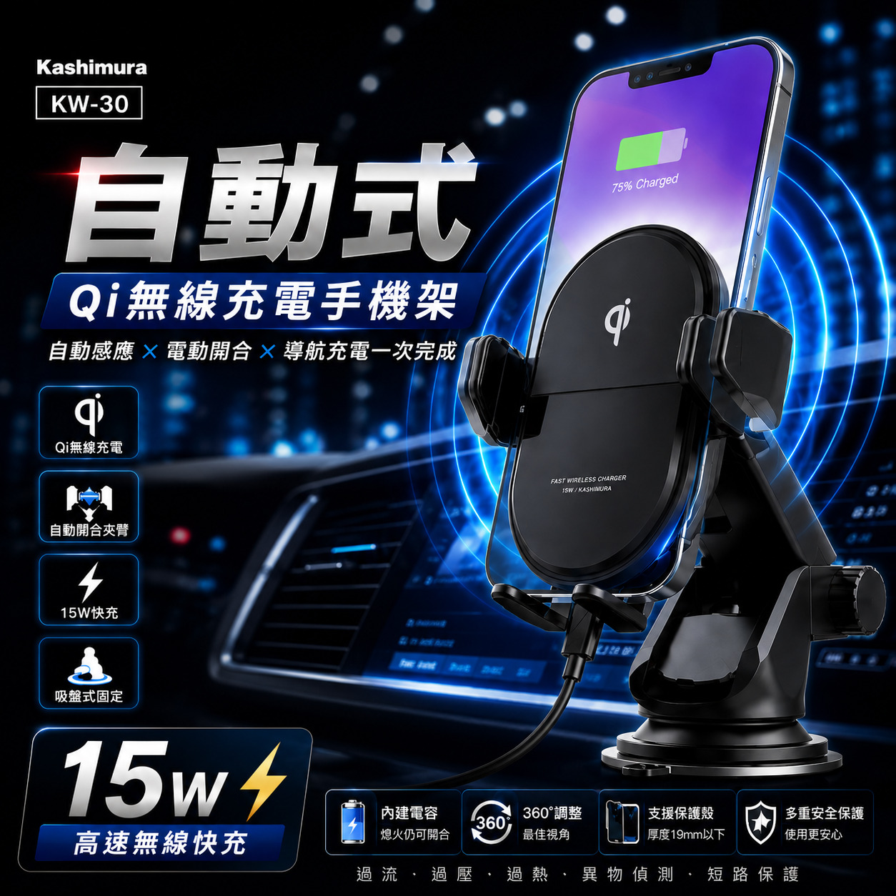 Kashimura  Qi自動開合無線充電手機架,自動夾持手機架,智慧感應手機架,用充電架,吸盤式手機架,無線快充