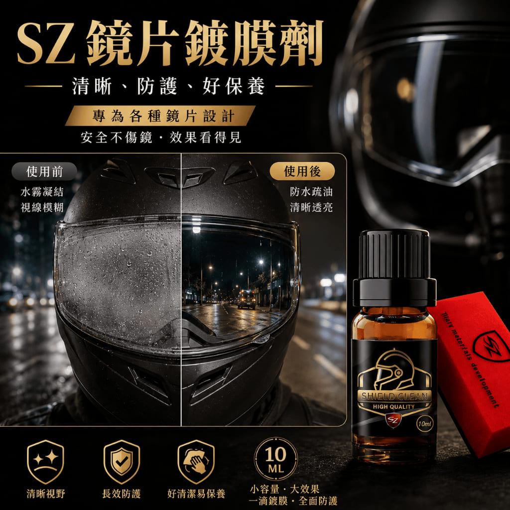 安全帽鏡片鍍膜劑,U33300004,安全帽鏡片鍍膜劑,安全帽鏡片,玻璃鍍膜,鏡片鍍膜劑
