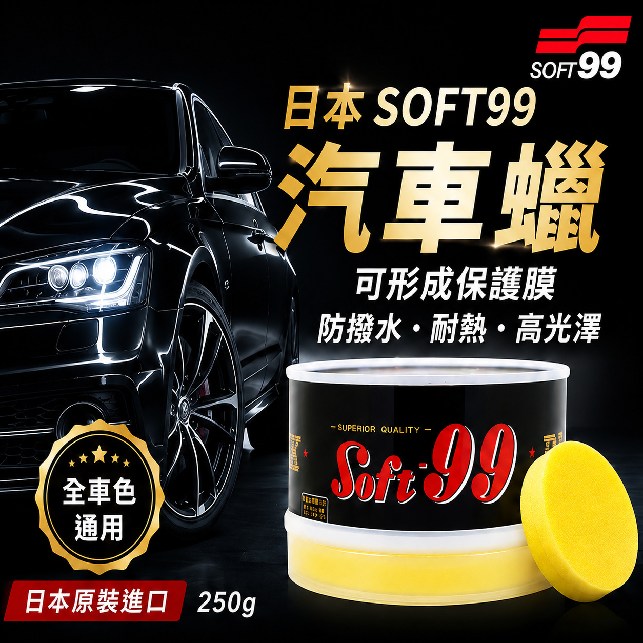 SOFT99 黑蠟 固蠟黑臘 250g,車身保養,撥水蠟,車漆保養,汽車美容,車蠟