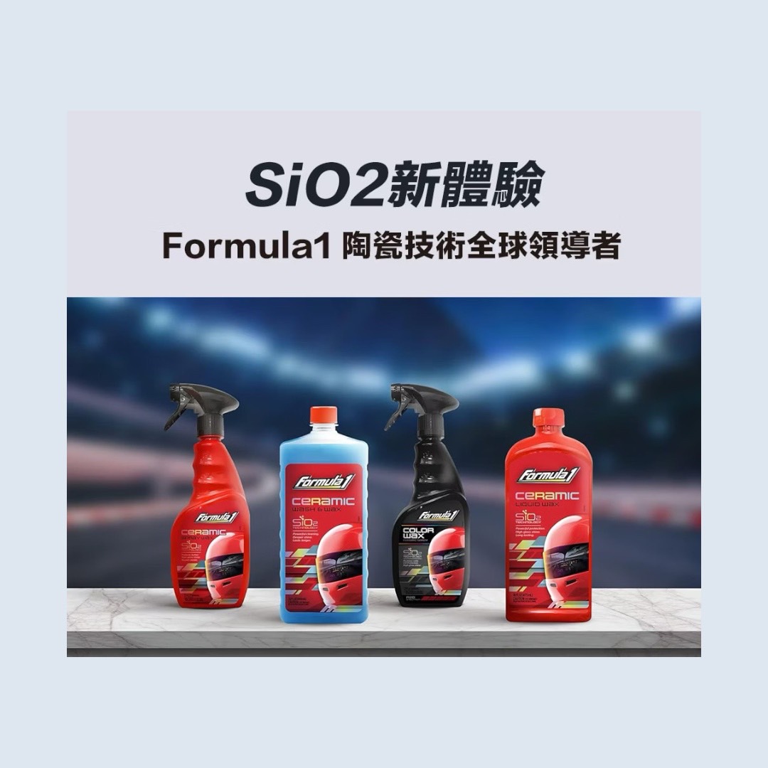 Formula1 SiO2陶瓷鍍膜乳蠟 全車色 #17029