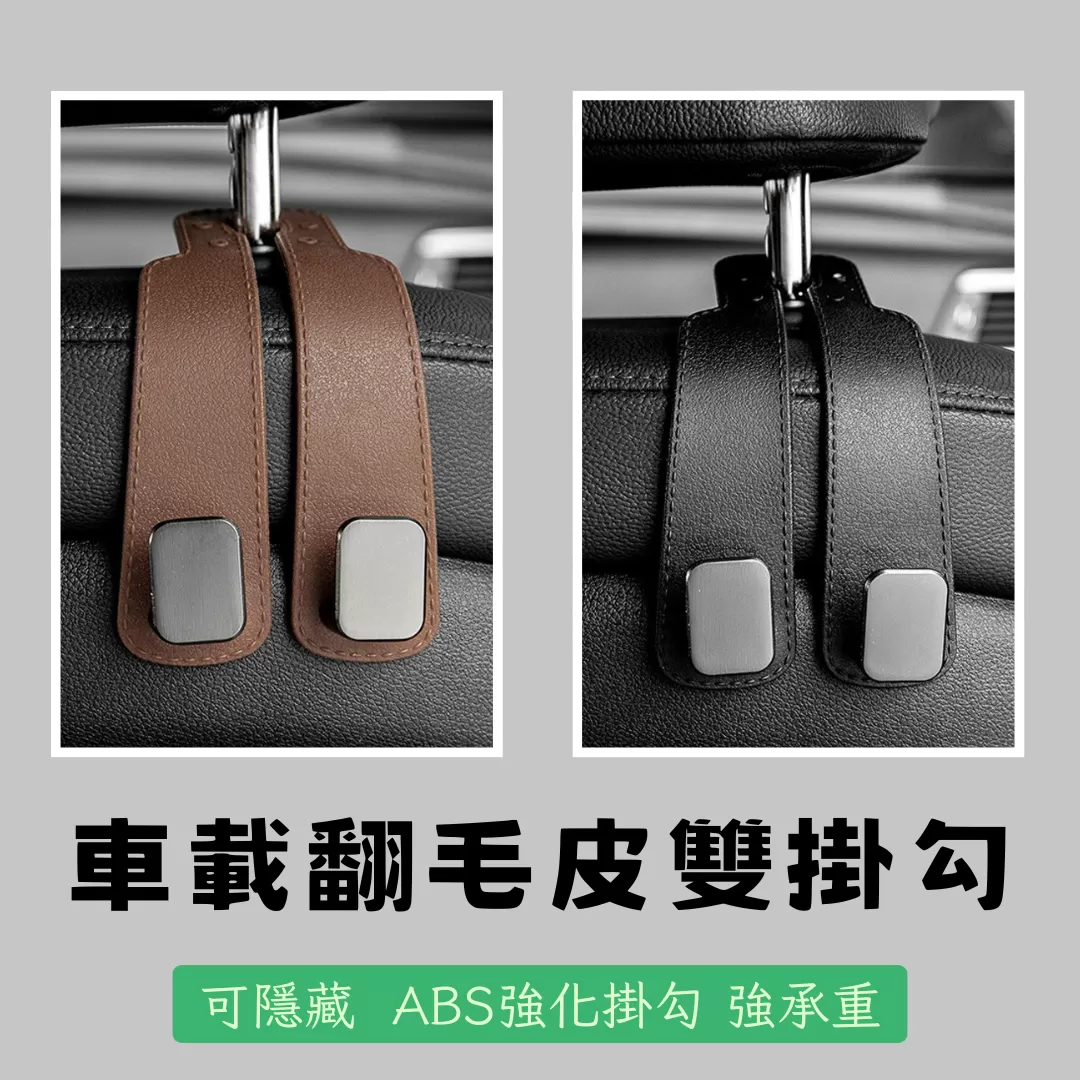 SZ 汽車麂皮雙掛勾