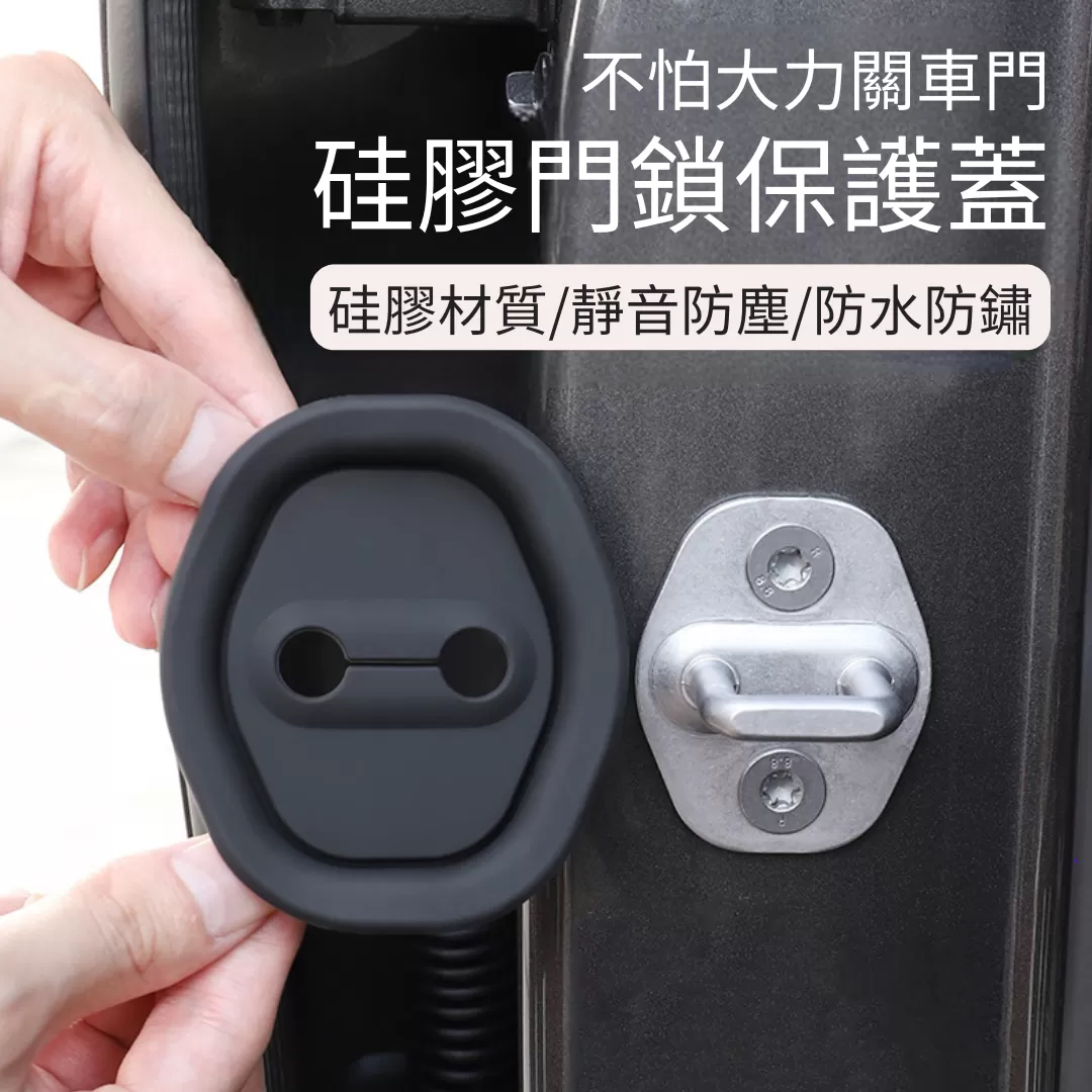 SZ 車門鎖扣保護套
