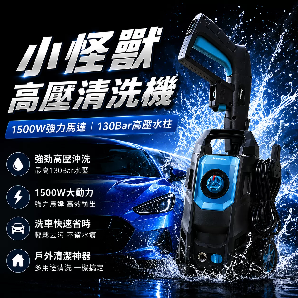安伯特 小怪獸多功能高壓清洗機,高壓清潔機,戶外清洗機,洗車機,高壓水槍,高壓清洗機