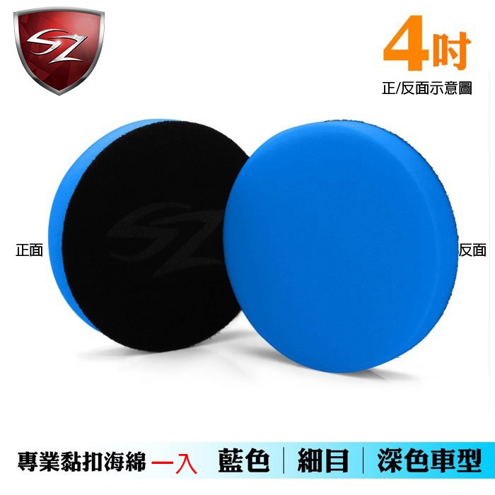 SZ 4吋專業黏扣海綿,U61530001,SZ4吋專業黏扣海綿,多目數對應車色,高密度耐磨海綿,黏扣牢固不脫膠