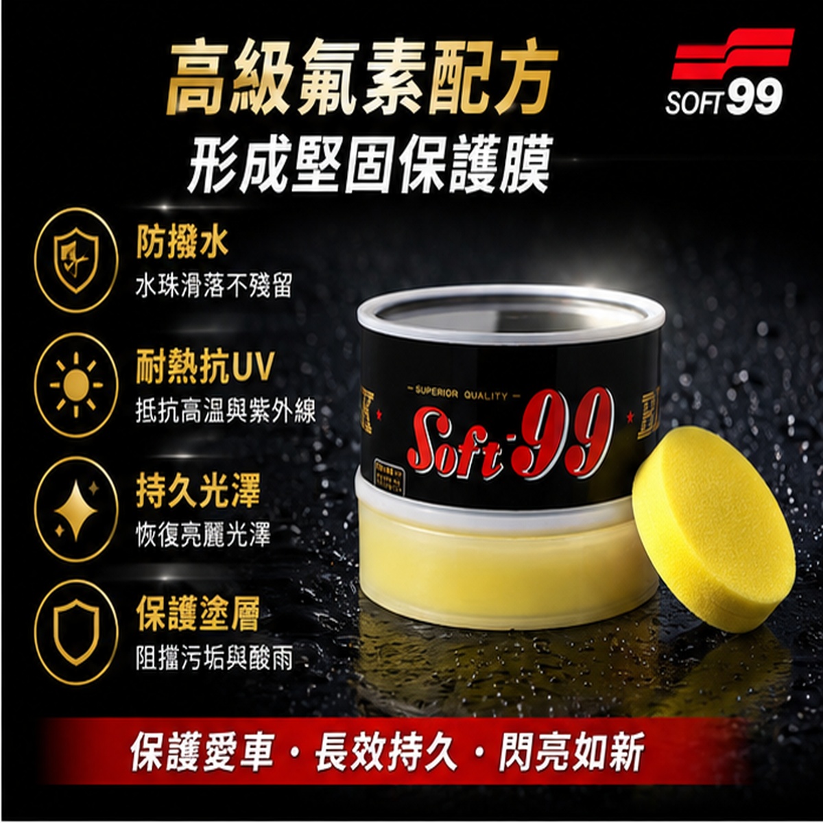 SOFT99 黑蠟 固蠟黑臘 250g,車身保養,撥水蠟,車漆保養,汽車美容,車蠟