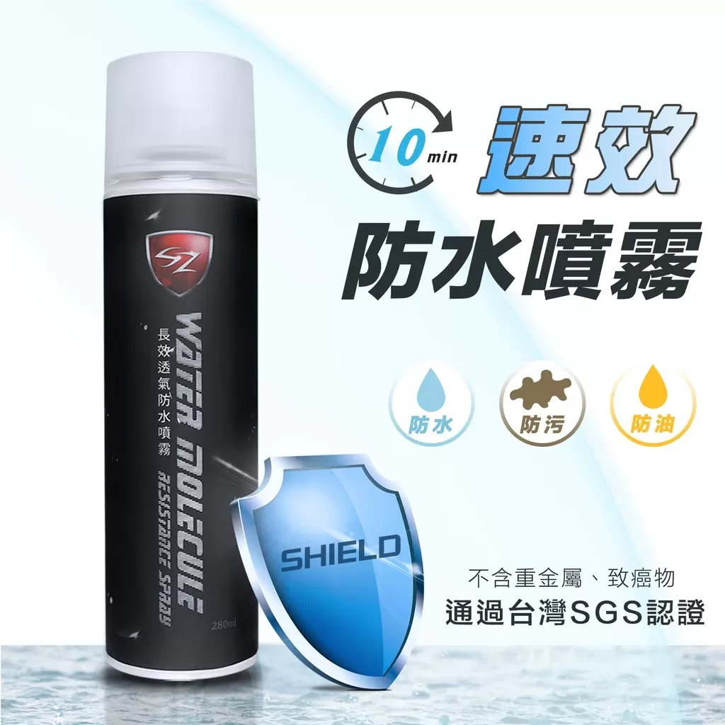 SZ 長效防水噴霧 球鞋噴霧