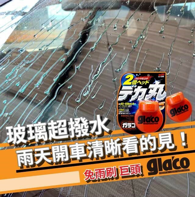 SOFT99  日本 免雨刷撥水劑（巨頭版）