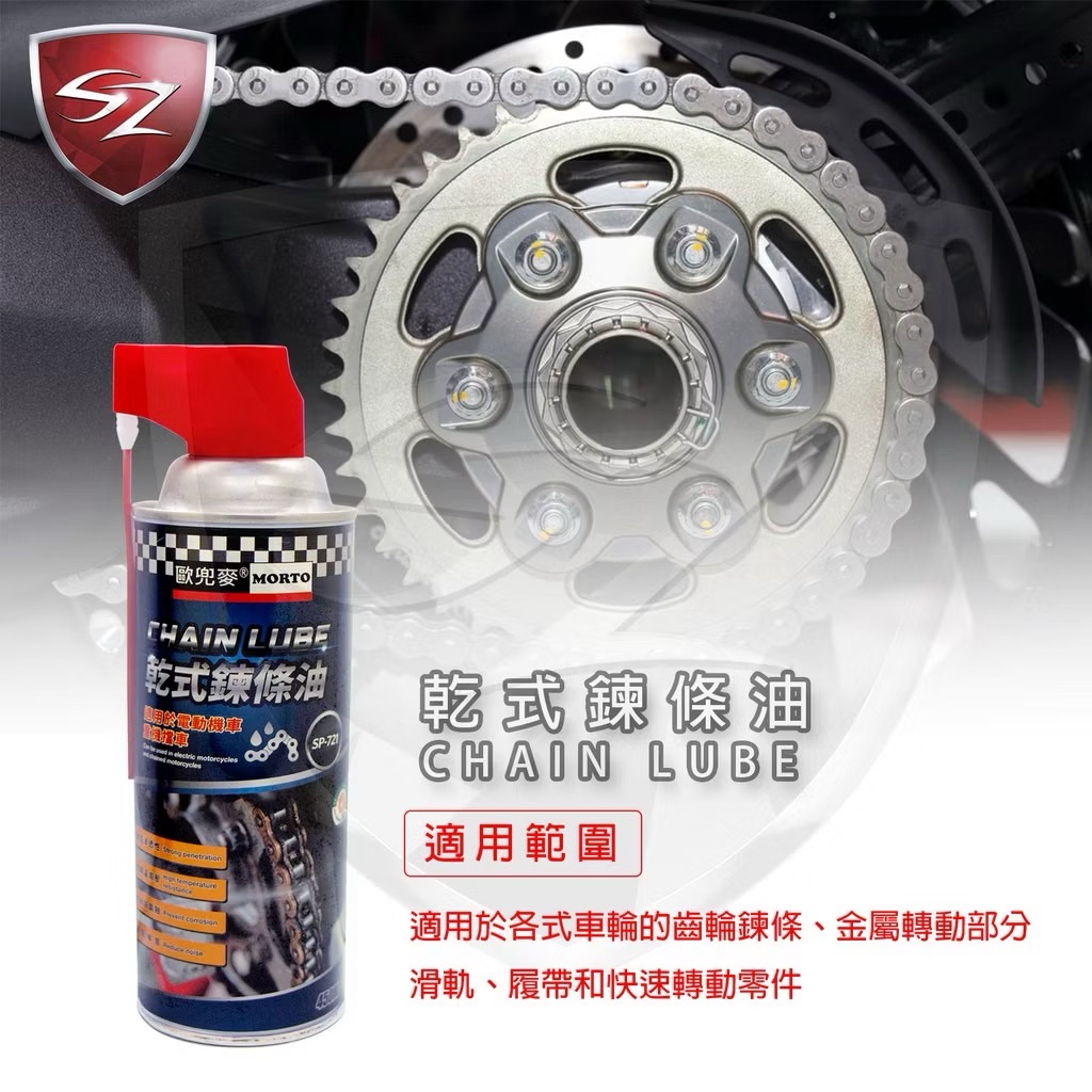 歐兜麥乾式鍊條油SP-721 450ML