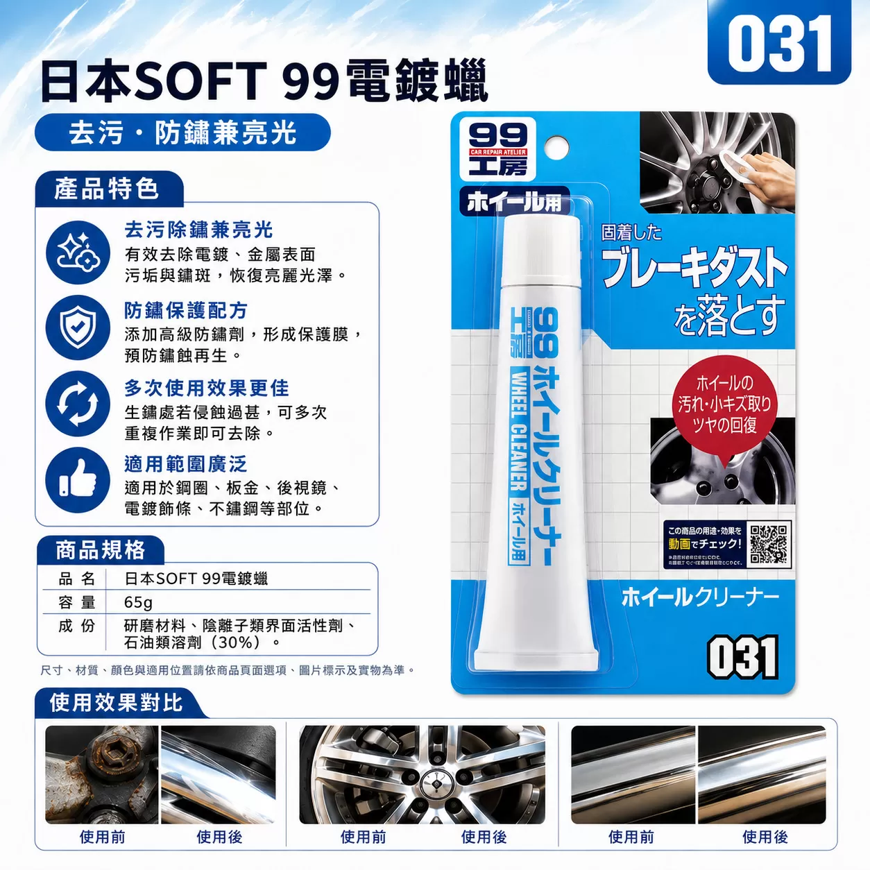 SOFT 99 電鍍蠟,電鍍,板金,鋁圈,汽車鋼圈,亮光